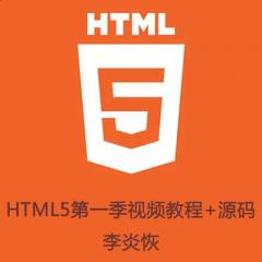 李炎恢HTML5第一季视频教程下载