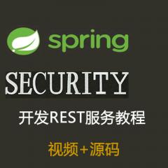 2017年9月Spring Security开发REST服务完整项目视频教程下载
