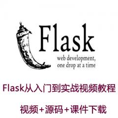 Flask从入门到实战视频教程下载