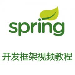 Spring开发框架视频教程下载