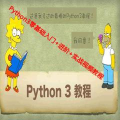 Python3零基础入门+进阶+实战视频教程下载