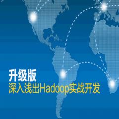 深入浅出Hadoop实战开发视频教程