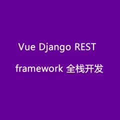 Vue Django REST framework 全栈开发电商项目视频教程下载