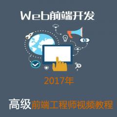 高级WEB前端工程师视频教程下载