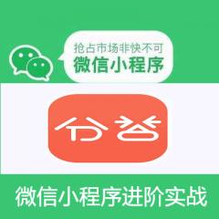微信小程序进阶实战之分答应用开发视频教程下载