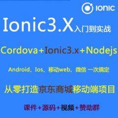 Ionic3.x视频教程_Ionic4.x Cordova Angular5 Nodejs打造京东商城移动端项目(大地)