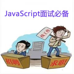 JavaScript面试必备视频教程下载