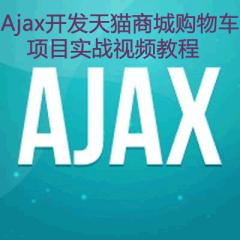Ajax开发天猫商城购物车项目实战视频教程下载