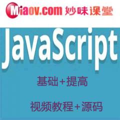 JavaScript全套视频教程下载