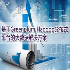 基于Greenplum Hadoop分布式平台的大数据解决方案及商业应用案例剖析