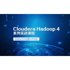 Cloudera Hadoop4实战视频教程