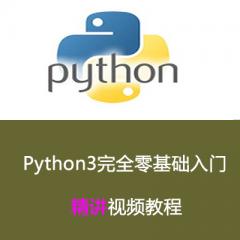 Python3完全零基础入门精讲视频教程下载