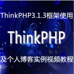 ThinkPHP3.1.3框架使用+个人博客实例视频教程下载