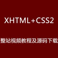 XHTML+CSS2整站视频教程及源码下载