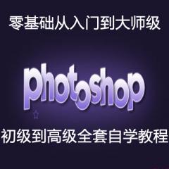 Photoshop零基础从入门到精通完整版全套视频教程下载