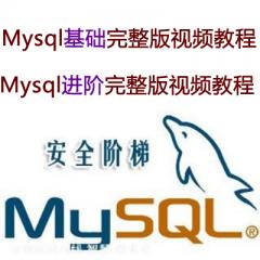 Mysql基础+进阶完整版视频教程下载