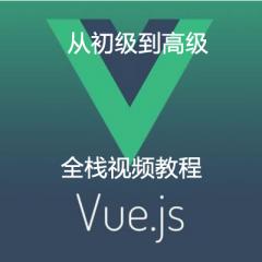 Vue全栈视频教程下载