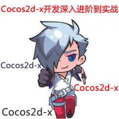 Cocos2d-x开发深入进阶到实战视频教程下载