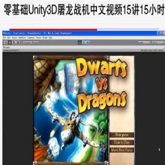 零基础Unity3D屠龙战机中文视频15讲系列视频教程下载
