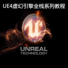UE4高清虚幻引擎全栈系列视频教程下载