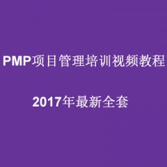 PMP项目管理培训视频教程(全套）下载