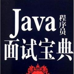 Java面试视频教程下载