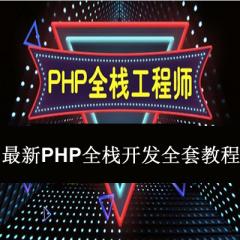 PHP全栈开发全套视频教程下载