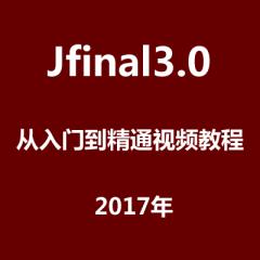 Jfinal3.0从入门到精通视频教程下载