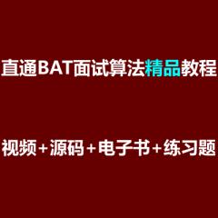 直通BAT面试算法精品视频教程下载