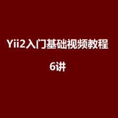 Yii2入门基础视频教程下载