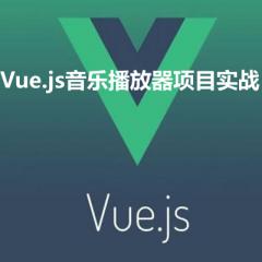 Vue.js音乐播放器项目实战视频教程下载