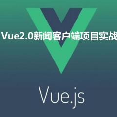 Vue2.0新闻客户端项目实战视频教程下载