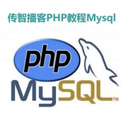 PHP教程Mysql43讲视频教程下载