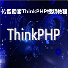 ThinkPHP视频教程下载