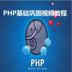 PHP基础巩固视频教程下载