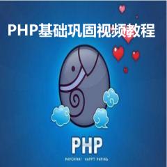 PHP基础巩固视频教程下载