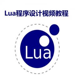 Lua程序设计视频教程下载