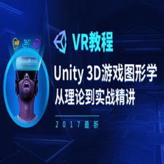 VR实战视频教程下载-Unity3d游戏图形学从理论到实战精讲