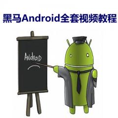 黑马Android全套视频教程下载