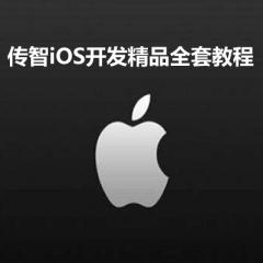 iOS开发精品全套视频教程下载