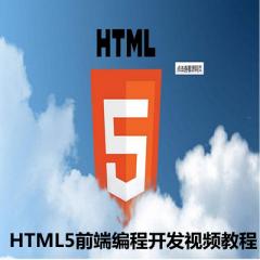 HTML5前端编程开发视频教程下载