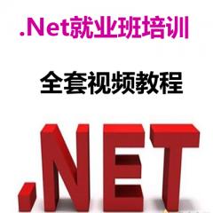 .Net就业班培训全套视频教程下载