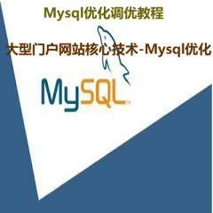 Mysql优化视频教程下载