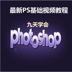 新PS基础视频教程下载（九天学会）