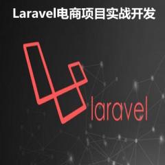 Laravel电商项目实战视频教程下载
