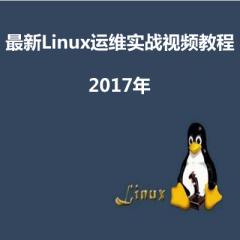 Linux云主机系统管理及服务配置实战视频教程下载