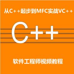 从C++起步到MFC实战VC++软件工程师全套视频教程下载