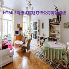 HTML5响应式照明灯饰公司网站模板下载