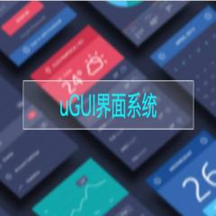 uGUI界面系统视频教程下载