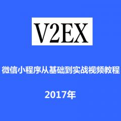 微信小程序从入门到实战（仿V2EX）视频教程下载